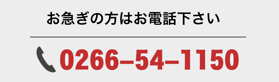 お急ぎの方はお電話ください