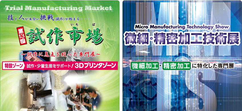 試作市場＆微細・精密加工技術展