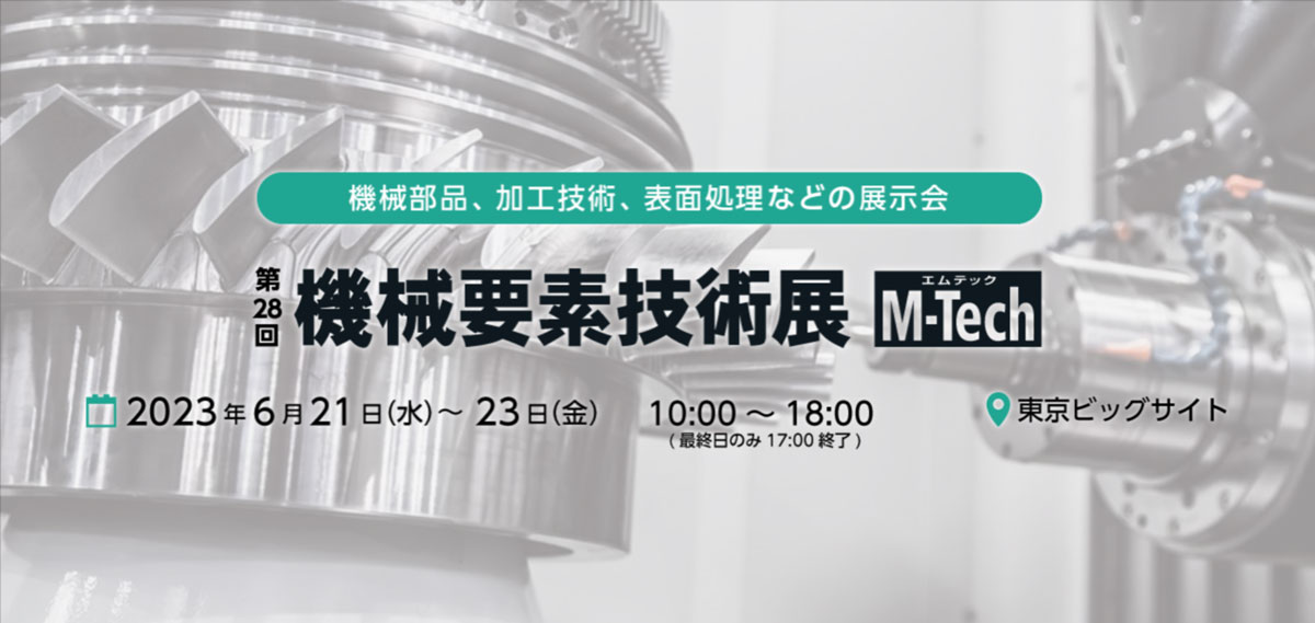 第28回機械要素技術展（M-Tech）