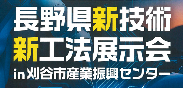 長野県新技術・新工法展示会in刈谷市産業振興センター