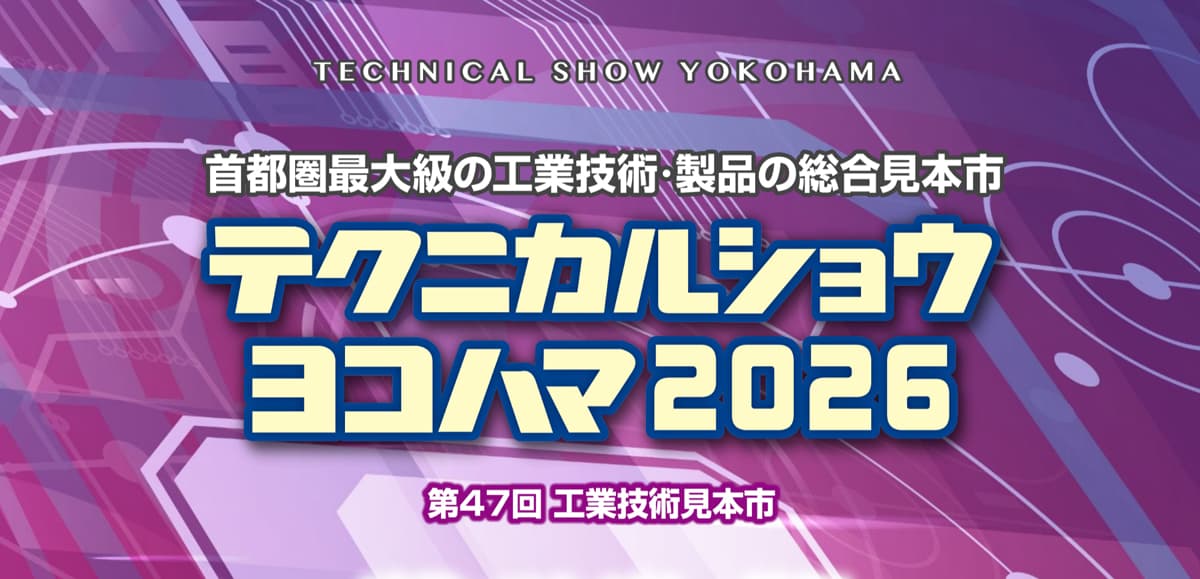 テクニカルショウヨコハマ2026